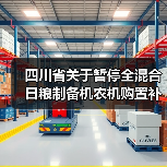 四川省关于暂停全混合日粮制备机农机购置补贴的通知(图1) 四川省关于暂停全混合日粮制备机农机购置补贴的通知(图1)
