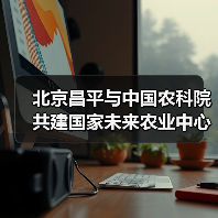 北京昌平与中国农科院共建国家未来农业中心(图1) 北京昌平与中国农科院共建国家未来农业中心(图1)