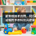 聚焦核技术应用,同方威视携手农科院共建高能电子农业应用产业研究院(图1) 聚焦核技术应用,同方威视携手农科院共建高能电子农业应用产业研究院(图1)