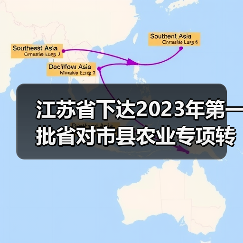 江苏省下达2023年第一批省对市县农业专项转移支付资金和工作任务清单的通知(图4) 江苏省下达2023年第一批省对市县农业专项转移支付资金和工作任务清单的通知(图4)