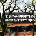 北京昌平与中国农科院共建国家未来农业中心(图2) 北京昌平与中国农科院共建国家未来农业中心(图2)