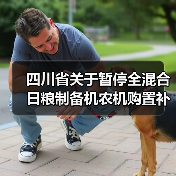 四川省关于暂停全混合日粮制备机农机购置补贴的通知(图3) 四川省关于暂停全混合日粮制备机农机购置补贴的通知(图3)