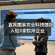 宜宾国家农业科技园区入驻8家院所企业(图1) 宜宾国家农业科技园区入驻8家院所企业(图1)