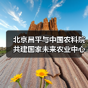 北京昌平与中国农科院共建国家未来农业中心(图3) 北京昌平与中国农科院共建国家未来农业中心(图3)