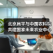 北京昌平与中国农科院共建国家未来农业中心(图1) 北京昌平与中国农科院共建国家未来农业中心(图1)