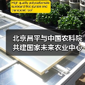 北京昌平与中国农科院共建国家未来农业中心(图2) 北京昌平与中国农科院共建国家未来农业中心(图2)