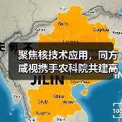 聚焦核技术应用,同方威视携手农科院共建高能电子农业应用产业研究院(图3) 聚焦核技术应用,同方威视携手农科院共建高能电子农业应用产业研究院(图3)