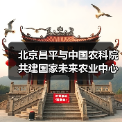 北京昌平与中国农科院共建国家未来农业中心(图4) 北京昌平与中国农科院共建国家未来农业中心(图4)