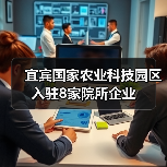 宜宾国家农业科技园区入驻8家院所企业(图2) 宜宾国家农业科技园区入驻8家院所企业(图2)