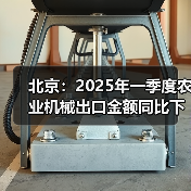北京：2025年一季度农业机械出口金额同比下降51.64%（图1）