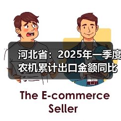 河北省：2025年一季度农机累计出口金额同比增长3.9%（图2）