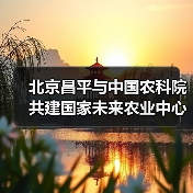 北京昌平与中国农科院共建国家未来农业中心(图4) 北京昌平与中国农科院共建国家未来农业中心(图4)