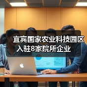 宜宾国家农业科技园区入驻8家院所企业(图4) 宜宾国家农业科技园区入驻8家院所企业(图4)