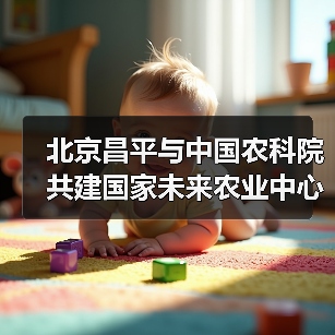 北京昌平与中国农科院共建国家未来农业中心(图3) 北京昌平与中国农科院共建国家未来农业中心(图3)