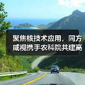 聚焦核技术应用,同方威视携手农科院共建高能电子农业应用产业研究院(图1) 聚焦核技术应用,同方威视携手农科院共建高能电子农业应用产业研究院(图1)