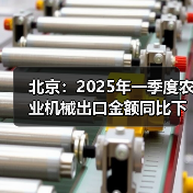 北京：2025年一季度农业机械出口金额同比下降51.64%（图2）