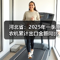 河北省：2025年一季度农机累计出口金额同比增长3.9%（图4）