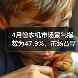 4月份农机市场景气指数为47.9%,市场凸显旺季不旺的特征(图2) 4月份农机市场景气指数为47.9%,市场凸显旺季不旺的特征(图2)