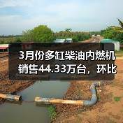 3月份多缸柴油内燃机销售44.33万台，环比增长29.46%（图3）