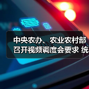 中央农办、农业农村部召开视频调度会要求 统筹做好农村地区疫情防控和“菜篮子”产品稳产保供(图1) 中央农办、农业农村部召开视频调度会要求 统筹做好农村地区疫情防控和“菜篮子”产品稳产保供(图1)