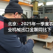 北京：2025年一季度农业机械出口金额同比下降51.64%（图4）