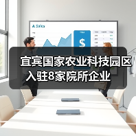 宜宾国家农业科技园区入驻8家院所企业(图3) 宜宾国家农业科技园区入驻8家院所企业(图3)