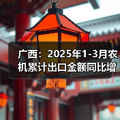 广西:2025年1-3月农机累计出口金额同比增长39.6%(图1) 广西:2025年1-3月农机累计出口金额同比增长39.6%(图1)