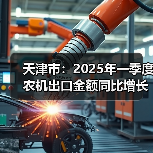 天津市:2025年一季度农机出口金额同比增长93.13%(图2) 天津市:2025年一季度农机出口金额同比增长93.13%(图2)