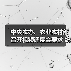 中央农办、农业农村部召开视频调度会要求 统筹做好农村地区疫情防控和“菜篮子”产品稳产保供(图3) 中央农办、农业农村部召开视频调度会要求 统筹做好农村地区疫情防控和“菜篮子”产品稳产保供(图3)