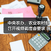 中央农办、农业农村部召开视频调度会要求 统筹做好农村地区疫情防控和“菜篮子”产品稳产保供(图2) 中央农办、农业农村部召开视频调度会要求 统筹做好农村地区疫情防控和“菜篮子”产品稳产保供(图2)