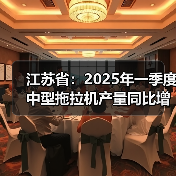 江苏省：2025年一季度中型拖拉机产量同比增长11.4%（图4）