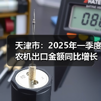 天津市:2025年一季度农机出口金额同比增长93.13%(图3) 天津市:2025年一季度农机出口金额同比增长93.13%(图3)