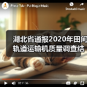 湖北省通报2020年田间轨道运输机质量调查结果(图1) 湖北省通报2020年田间轨道运输机质量调查结果(图1)