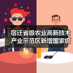宿迁省级农业高新技术产业示范区新增国家级实践教育平台（图2）