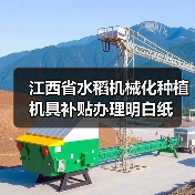 江西省水稻机械化种植机具补贴办理明白纸(图1) 江西省水稻机械化种植机具补贴办理明白纸(图1)