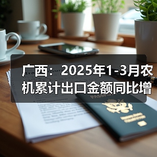 广西:2025年1-3月农机累计出口金额同比增长39.6%(图4) 广西:2025年1-3月农机累计出口金额同比增长39.6%(图4)