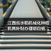江西省水稻机械化种植机具补贴办理明白纸(图2) 江西省水稻机械化种植机具补贴办理明白纸(图2)
