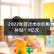 2022年宿迁市农机购置补贴1.9亿元(图4) 2022年宿迁市农机购置补贴1.9亿元(图4)