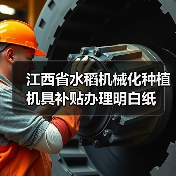 江西省水稻机械化种植机具补贴办理明白纸(图3) 江西省水稻机械化种植机具补贴办理明白纸(图3)