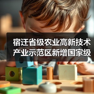 宿迁省级农业高新技术产业示范区新增国家级实践教育平台（图4）