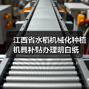 江西省水稻机械化种植机具补贴办理明白纸(图4) 江西省水稻机械化种植机具补贴办理明白纸(图4)