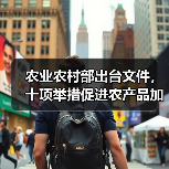 农业农村部出台文件,十项举措促进农产品加工环节减损增效(图1) 农业农村部出台文件,十项举措促进农产品加工环节减损增效(图1)