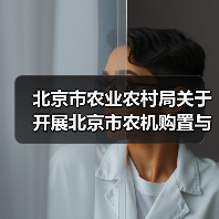 北京市农业农村局关于开展北京市农机购置与应用补贴产品投档工作的通知(2023年度)(图1) 北京市农业农村局关于开展北京市农机购置与应用补贴产品投档工作的通知(2023年度)(图1)