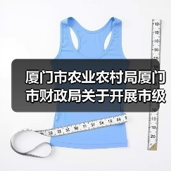 厦门市农业农村局厦门市财政局关于开展市级财政资金农机购置补贴工作的通知(图3) 厦门市农业农村局厦门市财政局关于开展市级财政资金农机购置补贴工作的通知(图3)