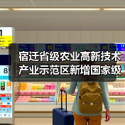 宿迁省级农业高新技术产业示范区新增国家级实践教育平台（图4）