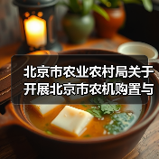 北京市农业农村局关于开展北京市农机购置与应用补贴产品投档工作的通知(2023年度)(图2) 北京市农业农村局关于开展北京市农机购置与应用补贴产品投档工作的通知(2023年度)(图2)