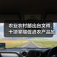 农业农村部出台文件,十项举措促进农产品加工环节减损增效(图3) 农业农村部出台文件,十项举措促进农产品加工环节减损增效(图3)