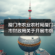 厦门市农业农村局厦门市财政局关于开展市级财政资金农机购置补贴工作的通知(图4) 厦门市农业农村局厦门市财政局关于开展市级财政资金农机购置补贴工作的通知(图4)