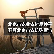 北京市农业农村局关于开展北京市农机购置与应用补贴产品投档工作的通知(2023年度)(图4) 北京市农业农村局关于开展北京市农机购置与应用补贴产品投档工作的通知(2023年度)(图4)