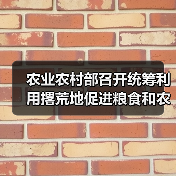农业农村部召开统筹利用撂荒地促进粮食和农业生产发展视频会(图3) 农业农村部召开统筹利用撂荒地促进粮食和农业生产发展视频会(图3)